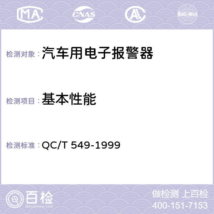基本性能 汽车用倒车报警器 QC/T 549-1999 3.3