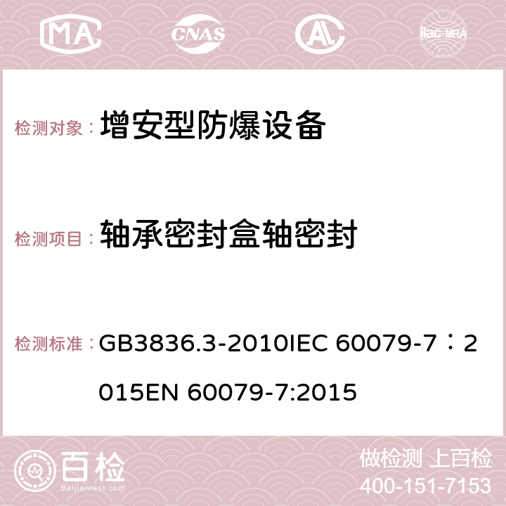 轴承密封盒轴密封 爆炸性环境 第3部分：由增安型“e”保护的设备 GB3836.3-2010
IEC 60079-7：2015
EN 60079-7:2015