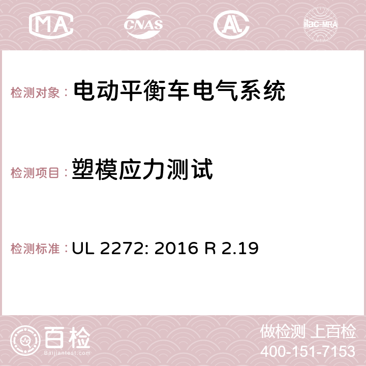 塑模应力测试 平衡车电气系统要求 UL 2272: 2016 R 2.19 34