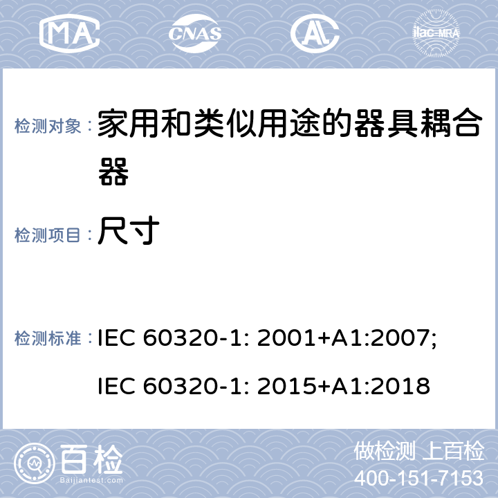 尺寸 IEC 60320-1-2001 家用和类似一般用途电器耦合器 第1部分:一般要求