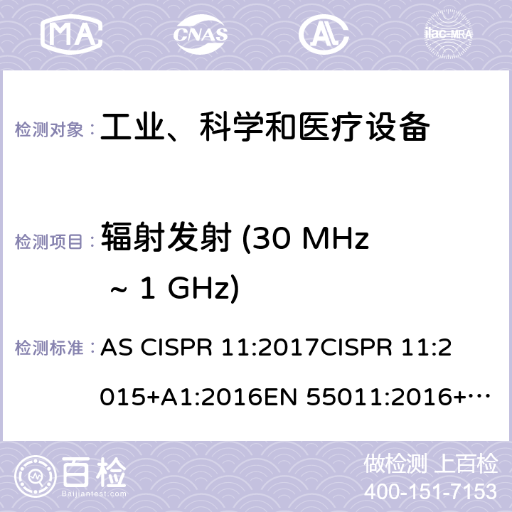 辐射发射 (30 MHz ~ 1 GHz) 工业、科学、医疗（ISM）射频设备电磁骚扰特性的测量方法和限值 AS CISPR 11:2017
CISPR 11:2015+A1:2016
EN 55011:2016+A1:2017 8.3, 8.4, 8.5