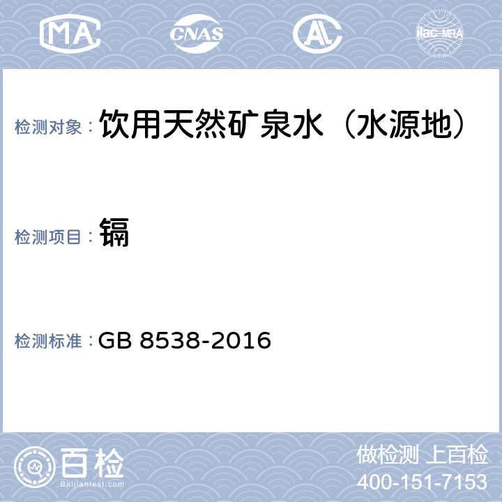 镉 食品安全国家标准 饮用天然矿泉水检验方法 火焰原子吸收光谱法 GB 8538-2016 21.1