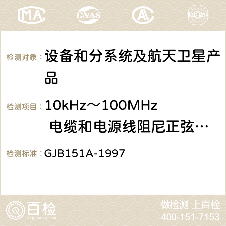 10kHz～100MHz 电缆和电源线阻尼正弦瞬变传导敏感度 CS116 《军用设备和分系统电磁发射和敏感度要求》 GJB151A-1997 5.3.13