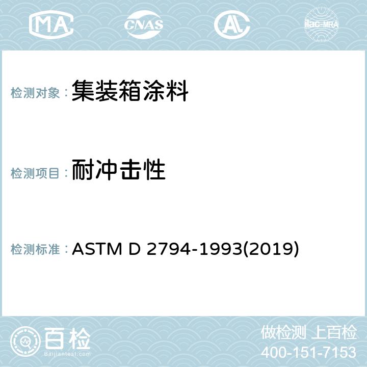 耐冲击性 有机涂层抗快速变形(冲击)的试验 ASTM D 2794-1993(2019)