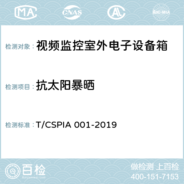 抗太阳暴晒 视频监控室外电子设备箱通用技术要求 T/CSPIA 001-2019 5.5.2