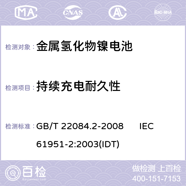 持续充电耐久性 含碱性或其他非酸性电解质的蓄电池和蓄电池组 便携式密封单体蓄电池 第2部分：金属氢化物镍电池 GB/T 22084.2-2008 IEC 61951-2:2003(IDT) 7.4.2