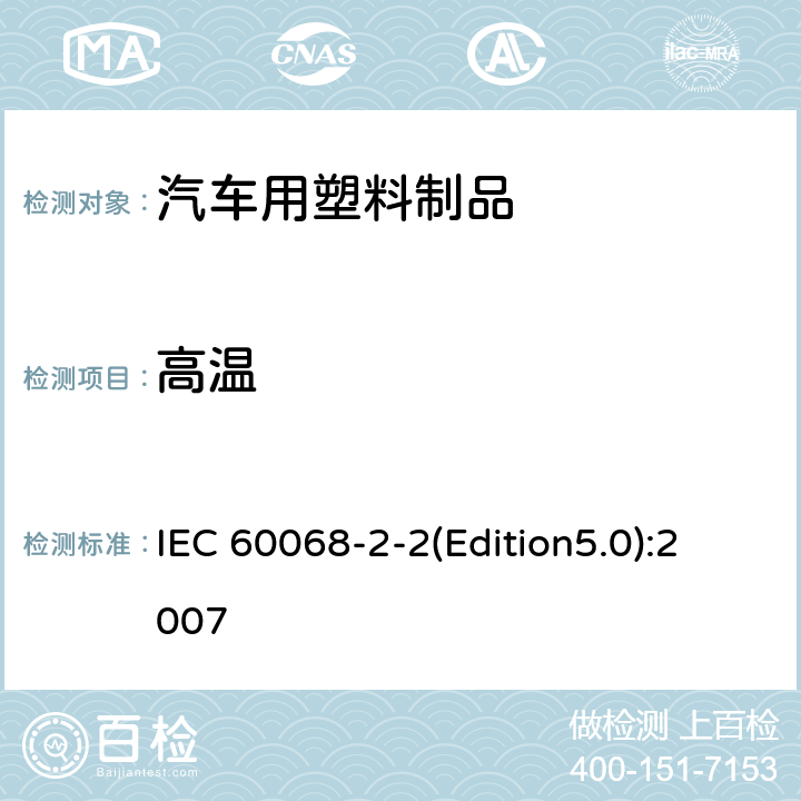 高温 环境试验，第2-1部分：试验B：高温 IEC 60068-2-2(Edition5.0):2007