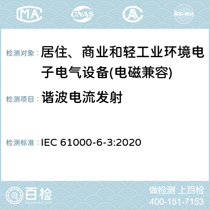 谐波电流发射 电磁兼容 通用标准 居住、商业和轻工业环境中的发射标准 IEC 61000-6-3:2020 9