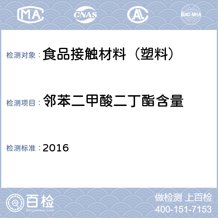 邻苯二甲酸二丁酯含量 韩国食品器具、容器、包装标准与规范 2016 IV.2-19