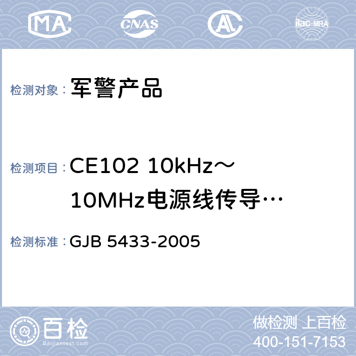 CE102 10kHz～10MHz
电源线传导发射 无人机系统通用要求 GJB 5433-2005 4.3.7