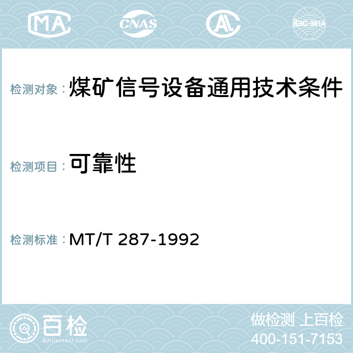 可靠性 煤矿信号设备通用技术条件 MT/T 287-1992 4.13,5.25