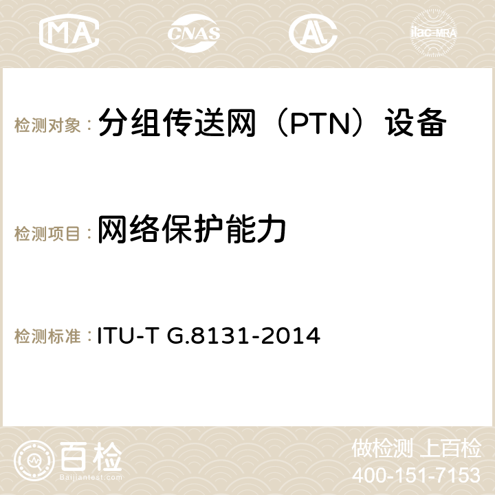 网络保护能力 MPLS-TP线性保护倒换 ITU-T G.8131-2014 6-9