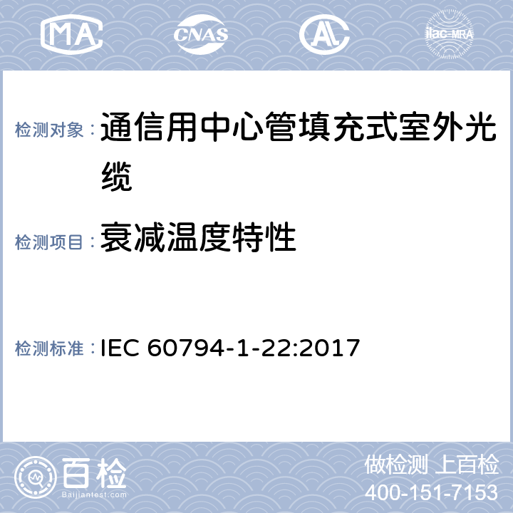 衰减温度特性 《光纤光缆 第1-22部分：光缆基本测试方法的通用规范：环境性能测试方法》 IEC 60794-1-22:2017 F1