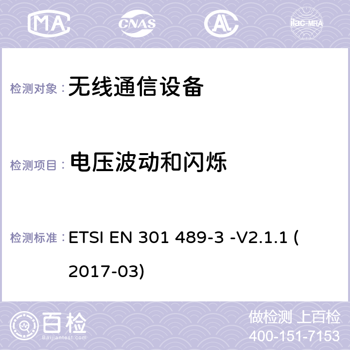 电压波动和闪烁 无线设备和服务的电磁兼容标准；Part 3：工作在9kHz-246GHz频段的短距离通信设备；协调标准2014/53/EU的3.1（b）覆盖的基本要求。 ETSI EN 301 489-3 -V2.1.1 (2017-03) 7.2