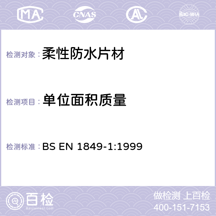 单位面积质量 防水柔性片材-厚度和单位面积质量的测定 第1部分 屋顶防水用沥青片材 BS EN 1849-1:1999