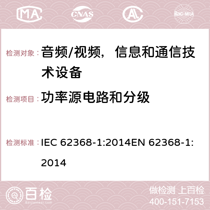 功率源电路和分级 音频/视频，信息和通信技术设备 - 第1部分：安全要求 IEC 62368-1:2014EN 62368-1:2014 6.2.2