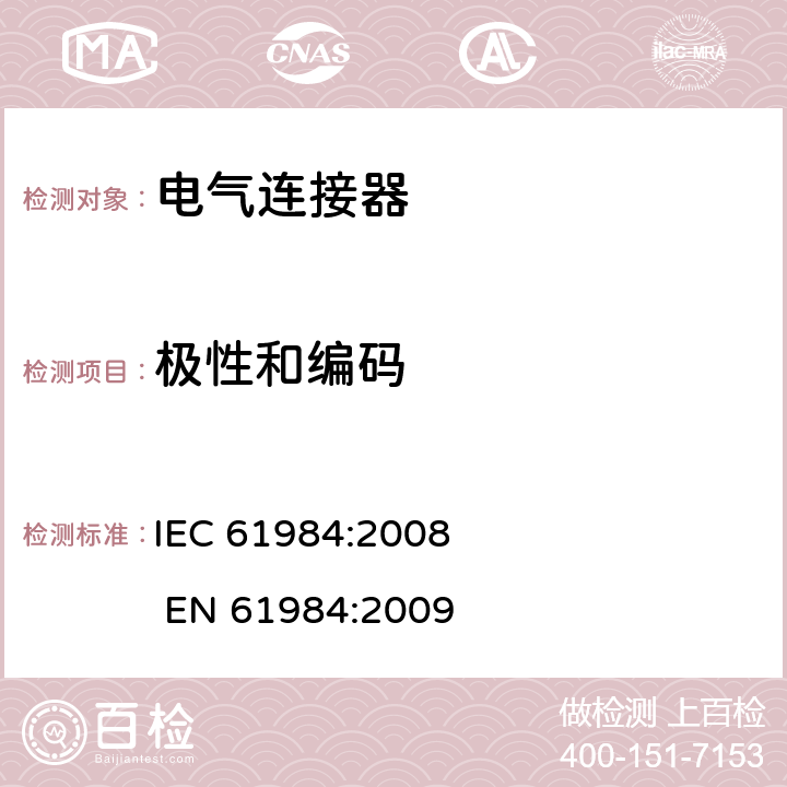 极性和编码 IEC 61984-2008 连接器 安全要求和试验