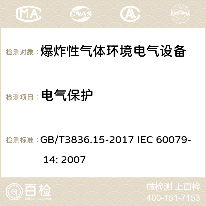 电气保护 爆炸性环境 第15部分：电气装置的设计、选型和安装 GB/T3836.15-2017 IEC 60079- 14: 2007