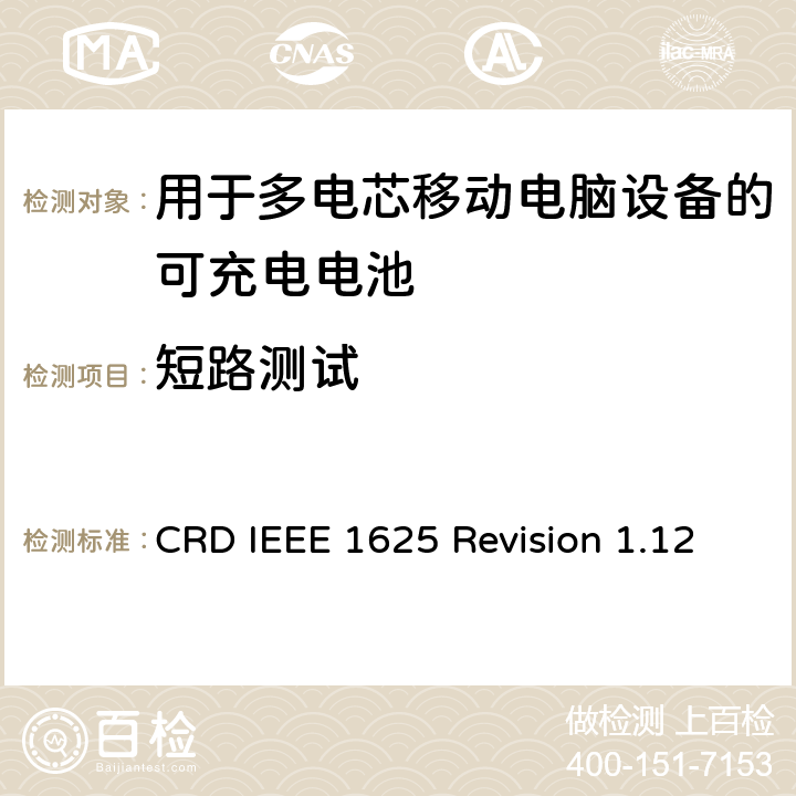 短路测试 关于电池系统符合IEEE1625的认证要求Revision 1.12 CRD IEEE 1625 Revision 1.12 5.11