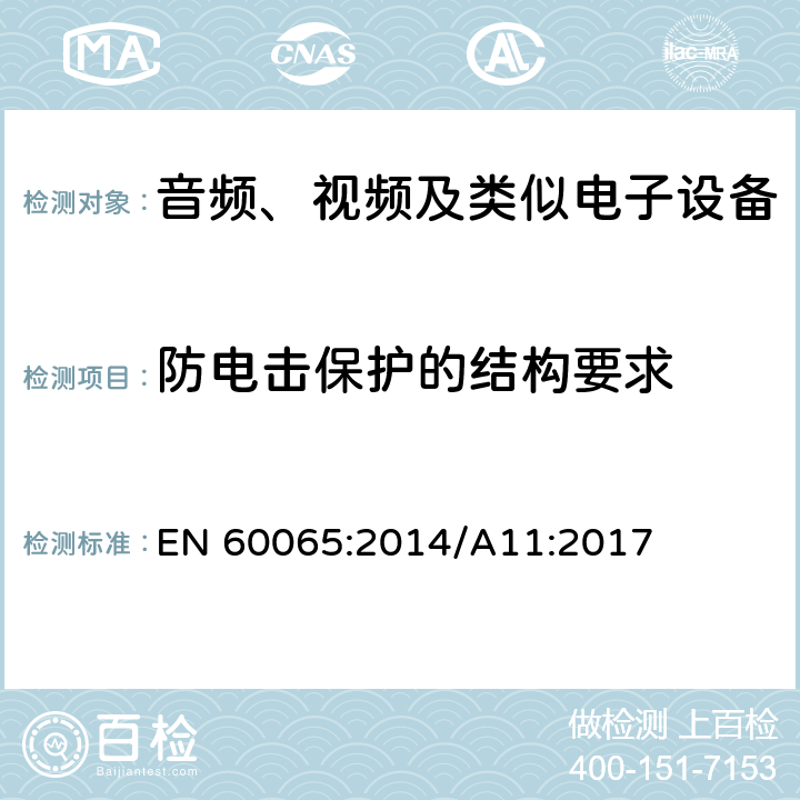 防电击保护的结构要求 音频、视频及类似电子设备 安全要求 EN 60065:2014/A11:2017 8