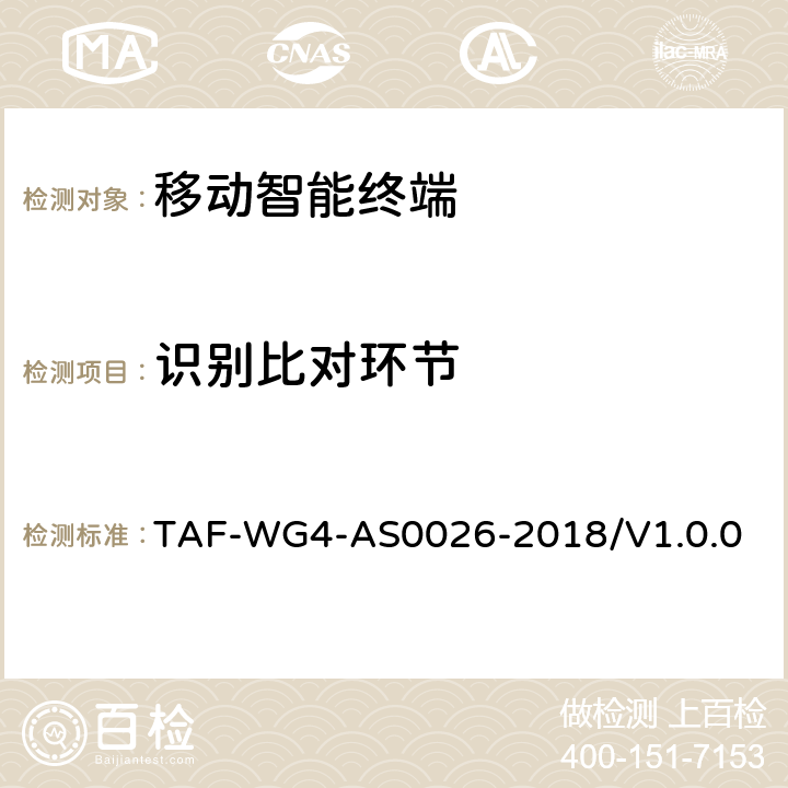 识别比对环节 AS 0026-2018 移动终端基于TEE的人脸识别安全评估方法 TAF-WG4-AS0026-2018/V1.0.0 7.4