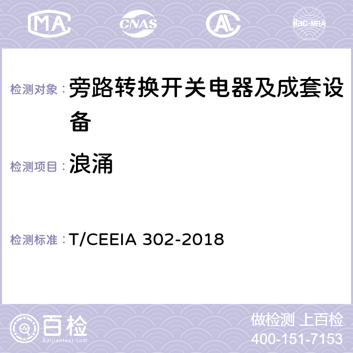 浪涌 IA 302-2018 旁路转换开关电器及成套设备 T/CEE 9.2.4.5