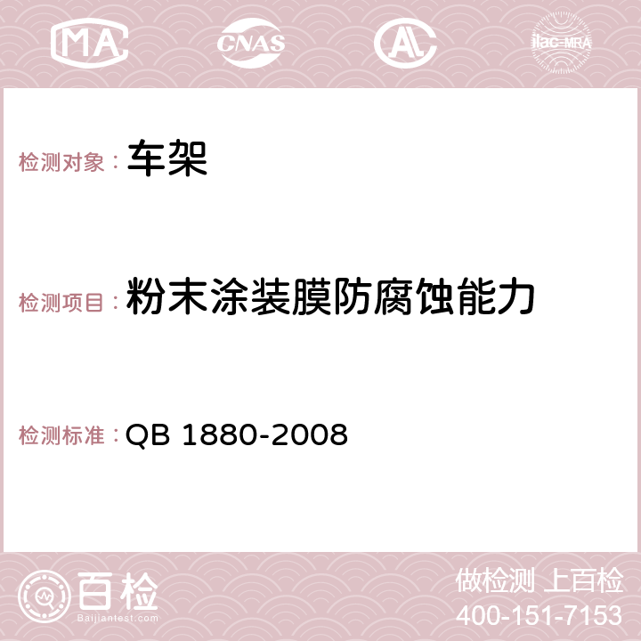 粉末涂装膜防腐蚀能力 自行车 车架 QB 1880-2008 5.4.3.3