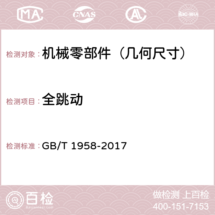 全跳动 产品几何技术规范（GPS)_几何公差_检测与验证 GB/T 1958-2017