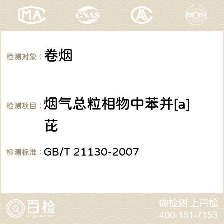 烟气总粒相物中苯并[a]芘 卷烟 烟气总粒相物中苯并[a]芘的测定 GB/T 21130-2007