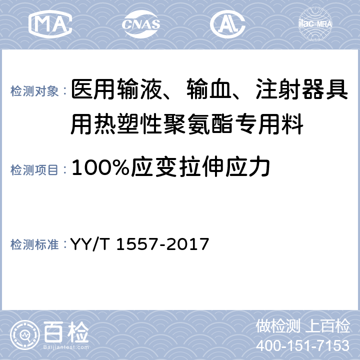 100%应变拉伸应力 医用输液、输血、注射器具用热塑性聚氨酯专用料 YY/T 1557-2017 3.3