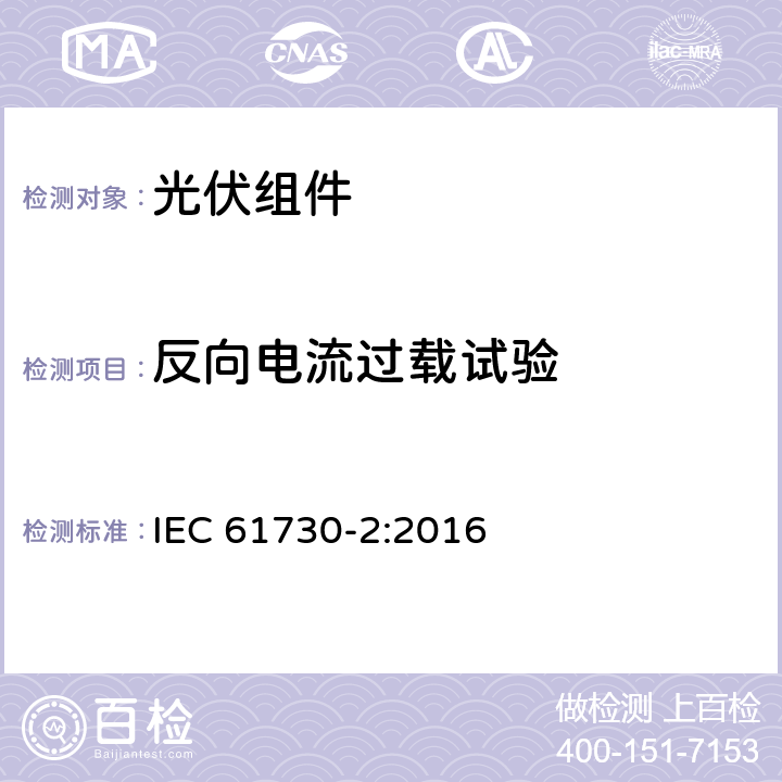 反向电流过载试验 光伏组件安全认证 第二部分：试验要求 IEC 61730-2:2016 10.20