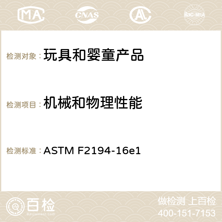 机械和物理性能 摇篮的消费者安全规范 ASTM F2194-16e1