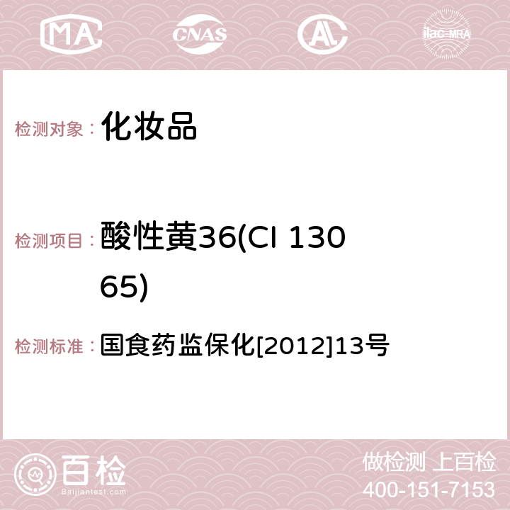 酸性黄36(CI 13065) 化妆品中颜料橙5等五种禁用着色剂的检测方法 国食药监保化[2012]13号 附件15