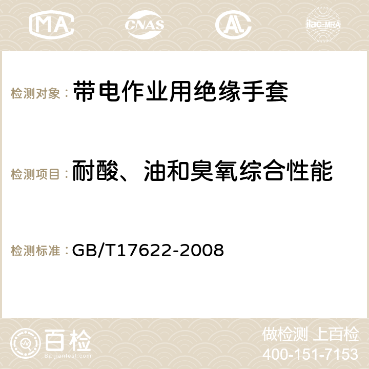 耐酸、油和臭氧综合性能 带电作业用绝缘手套通用技术条件 GB/T17622-2008 6.7.4