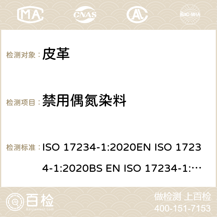 禁用偶氮染料 皮革-染色皮革中特定偶氮染料 的测定方法 第1部分:可裂解偶 氮染料的特定芳香胺的测定 ISO 17234-1:2020EN ISO 17234-1:2020BS EN ISO 17234-1:2020DIN EN ISO 17234-1:2020