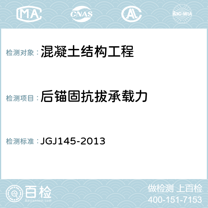 后锚固抗拔承载力 《混凝土结构后锚技术规程》 JGJ145-2013 附录C