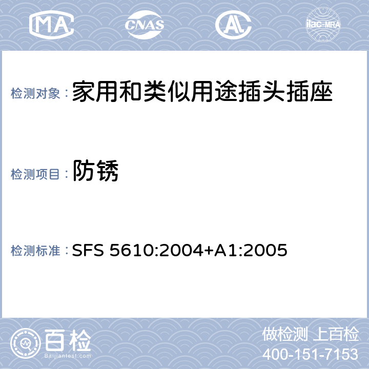 防銹 家用和類似用途插頭插座 第1部分: 通用要求 SFS 5610:2004+A1:2005 29