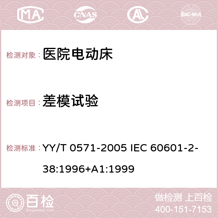 差模试验 医用电气设备 第2部分: 医院电动床安全专用要求 YY/T 0571-2005 IEC 60601-2-38:1996+A1:1999 17h