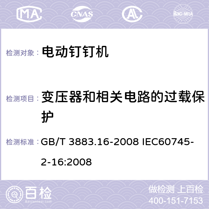 变压器和相关电路的过载保护 手持式电动工具的安全 第二部分:电动钉钉机的专用要求 GB/T 3883.16-2008 IEC60745-2-16:2008 16