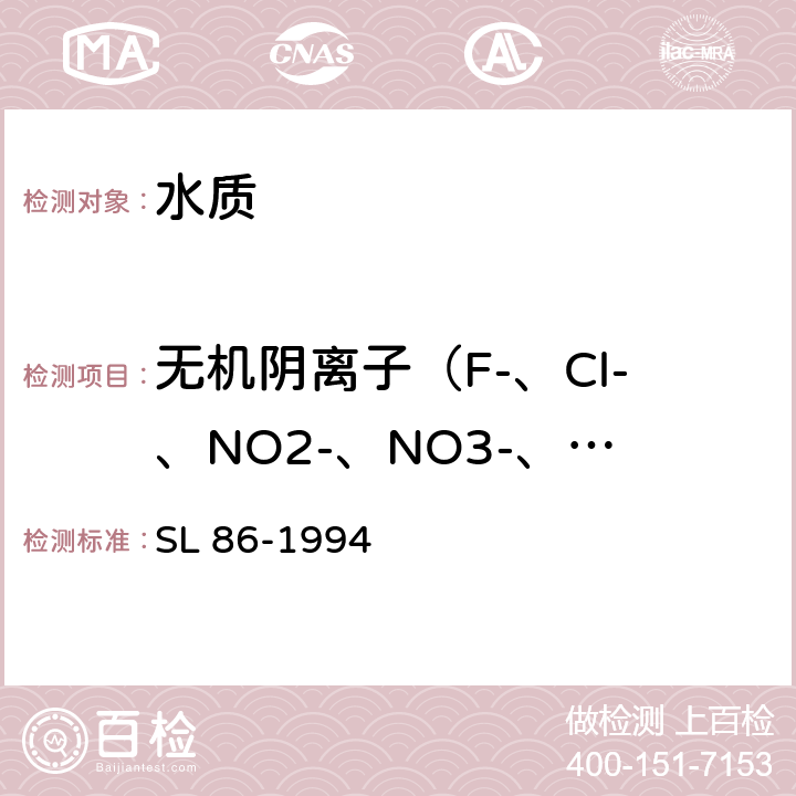 无机阴离子（F-、Cl-、NO2-、NO3-、HPO42-、SO42-） SL 86-1994 水中无机阴离子的测定(离子色谱法)