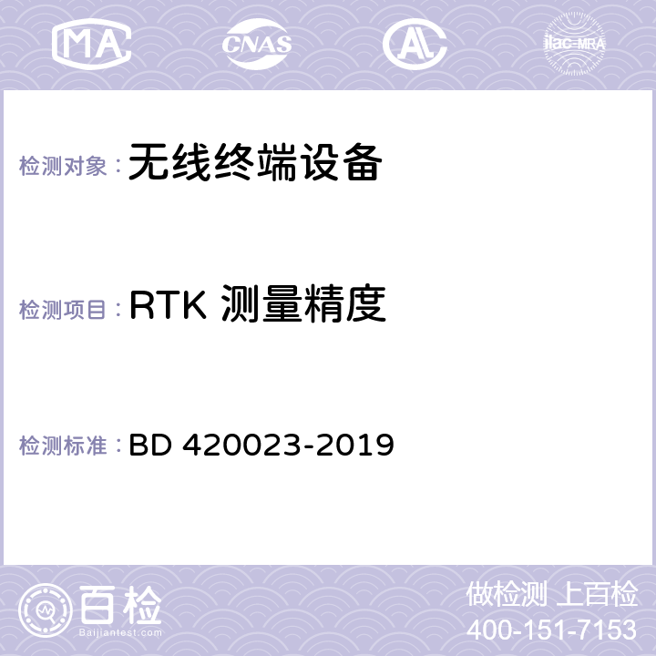 RTK 测量精度 北斗/全球卫星导航系统（GNSS）RTK接收机通用规范 BD 420023-2019 5.9