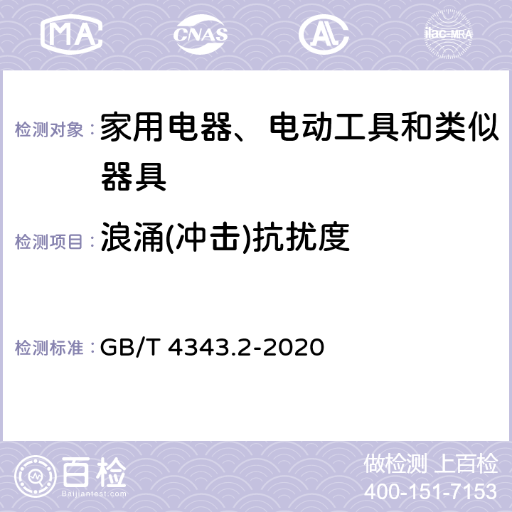 浪涌(冲击)抗扰度 家用电器、电动工具和类似器具的电磁兼容要求 第2部分：抗扰度 GB/T 4343.2-2020 5.6