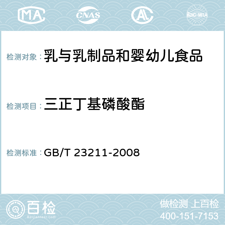 三正丁基磷酸酯 牛奶和奶粉中493种农药及相关化学品残留量的测定 液相色谱-串联质谱法 GB/T 23211-2008