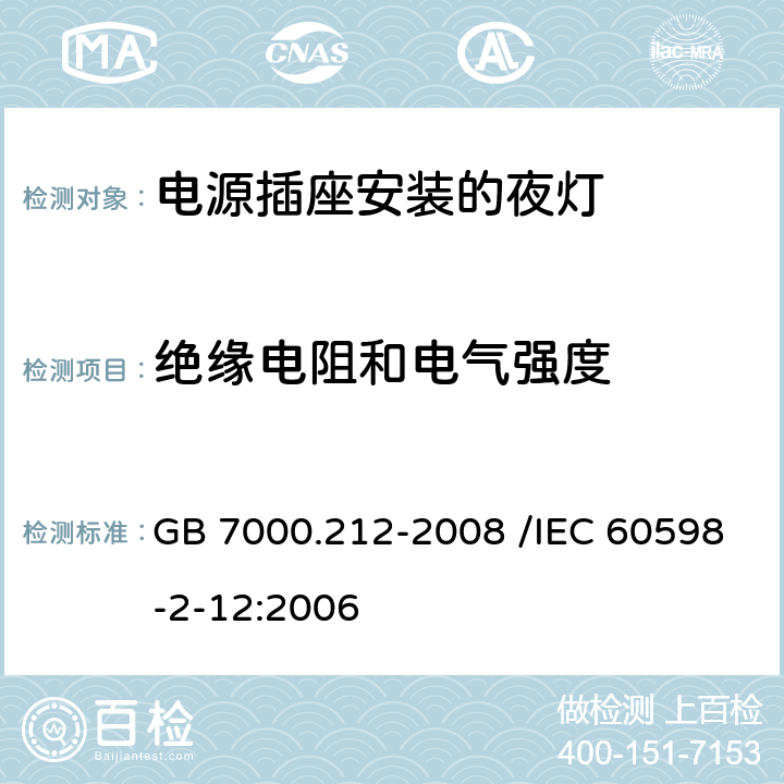 绝缘电阻和电气强度 灯具 第2-12部分:特殊要求 电源插座安装的夜灯 GB 7000.212-2008 /IEC 60598-2-12:2006 11