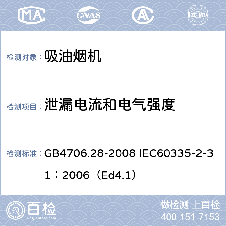 泄漏电流和电气强度 家用和类似用途电器的安全 吸油烟机的特殊要求 GB4706.28-2008 IEC60335-2-31：2006（Ed4.1） 16