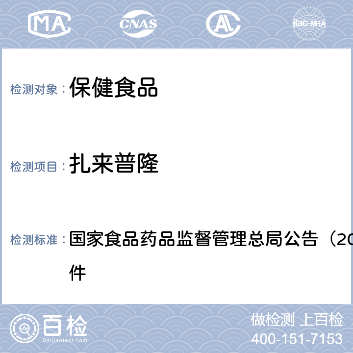 扎来普隆 《保健食品中75种非法添加化学药物的检测（BJS 201710）》 国家食品药品监督管理总局公告（2017年第138号）附件