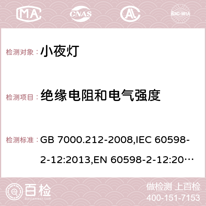 绝缘电阻和电气强度 灯具.第2-12部分:电源插座安装的小夜灯 特殊要求 GB 7000.212-2008,IEC 60598-2-12:2013,EN 60598-2-12:2013,AS/NZS 60598.2.12:2015 12.12