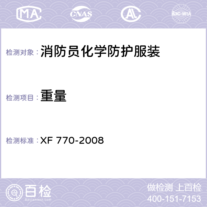 重量 《消防员化学防护服装》 XF 770-2008 7.22