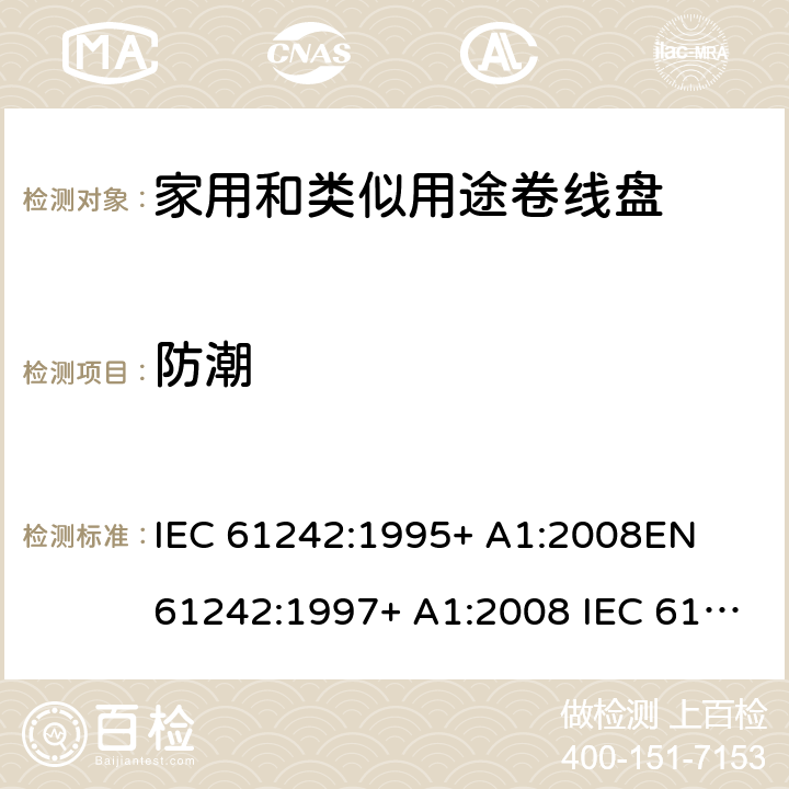 防潮 家用和类似用途卷线盘 IEC 61242:1995+ A1:2008
EN 61242:1997+ A1:2008 IEC 61242:1995+ A1:2008+A2:2015
EN 61242:1997+ A1:2008+A2:2016+A13:2017 16