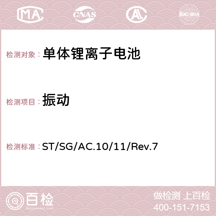 振动 联合国《关于危险货物运输的建议书-试验和标准手册》 ST/SG/AC.10/11/Rev.7 38.3.4.3